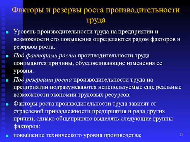 Факторы и резервы роста производительности труда Уровень производительности труда на