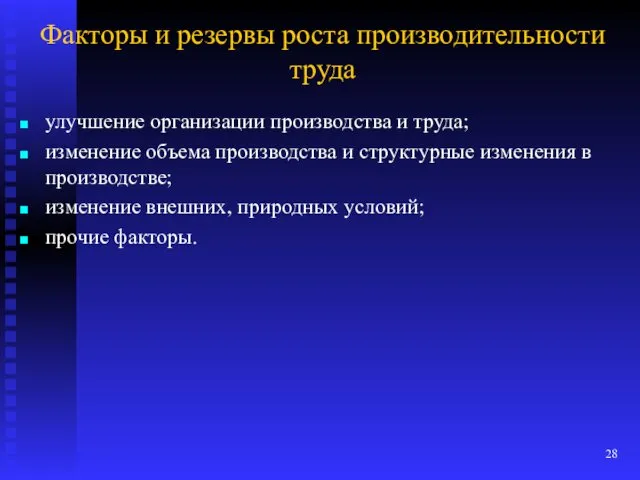 Факторы и резервы роста производительности труда улучшение организации производства и