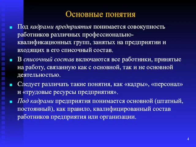 Основные понятия Под кадрами предприятия понимается совокупность работников различных профессионально-квалификационных