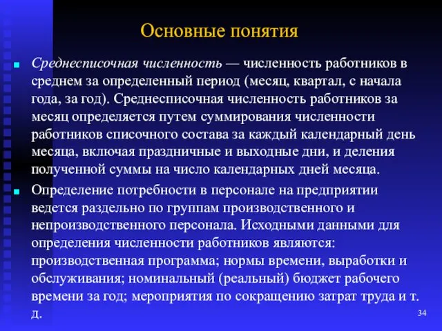 Основные понятия Среднесписочная численность — численность работников в сред­нем за