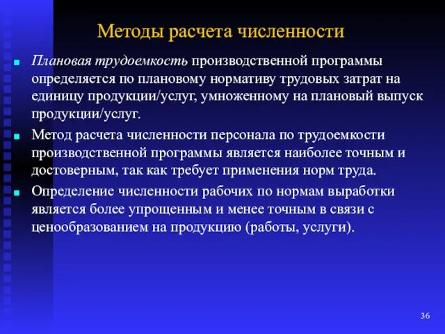 Методы расчета численности Плановая трудоемкость производственной программы определяется по плановому