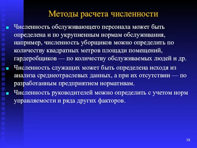 Методы расчета численности Численность обслуживающего персонала может быть определена и