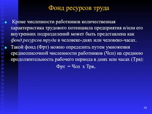 Фонд ресурсов труда Кроме численности работников количественная характеристика трудового потенциала