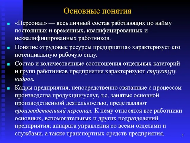 Основные понятия «Персонал» — весь личный состав работающих по найму