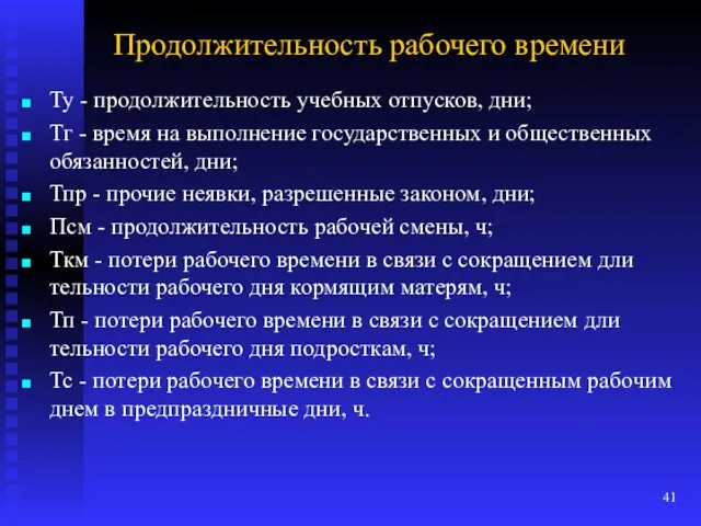 Продолжительность рабочего времени Ту - продолжительность учебных отпусков, дни; Тг