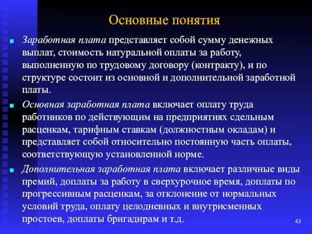 Основные понятия Заработная плата представляет собой сумму денежных выплат, стоимость