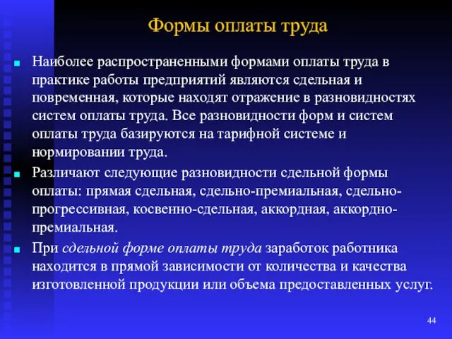 Формы оплаты труда Наиболее распространенными формами оплаты труда в практике