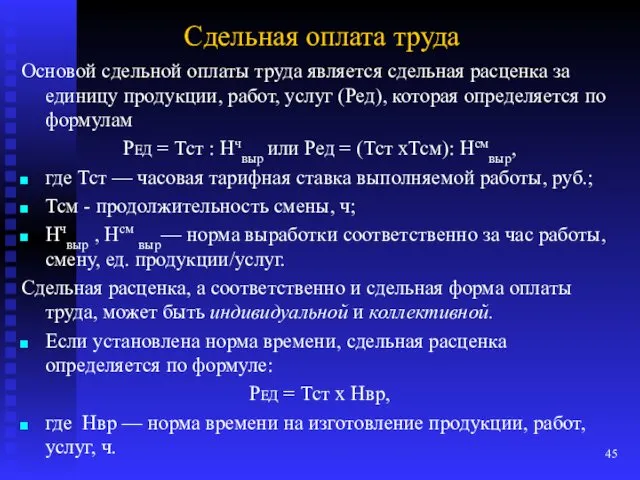 Сдельная оплата труда Основой сдельной оплаты труда является сдельная расценка