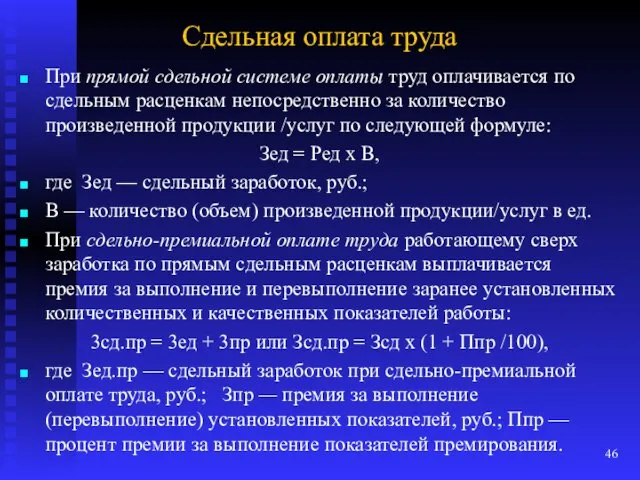 Сдельная оплата труда При прямой сдельной системе оплаты труд оплачивается