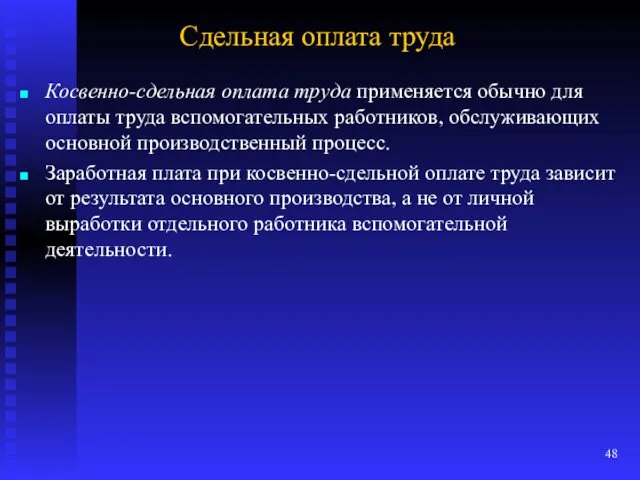 Сдельная оплата труда Косвенно-сдельная оплата труда применяется обычно для оплаты