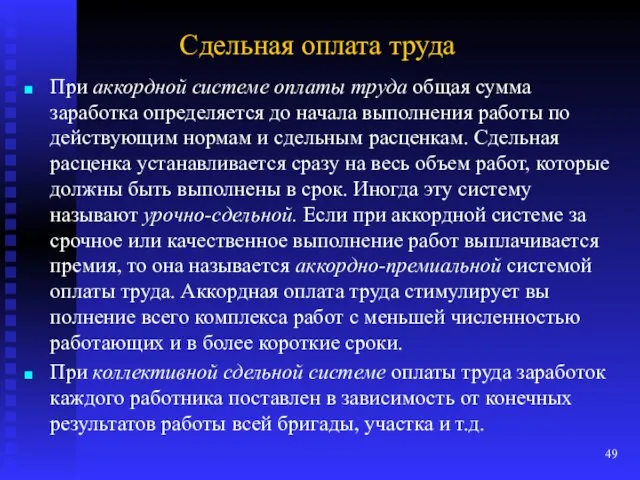 Сдельная оплата труда При аккордной системе оплаты труда общая сумма