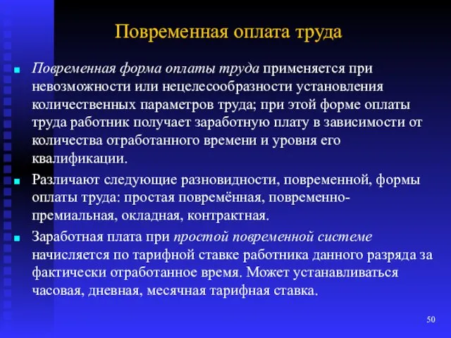 Повременная оплата труда Повременная форма оплаты труда применяется при невозможности