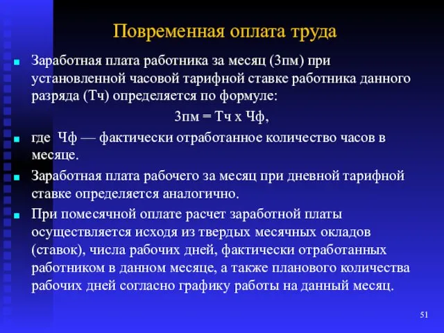 Повременная оплата труда Заработная плата работника за месяц (3пм) при