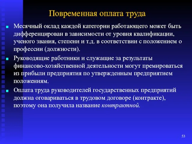 Повременная оплата труда Месячный оклад каждой категории работающего может быть