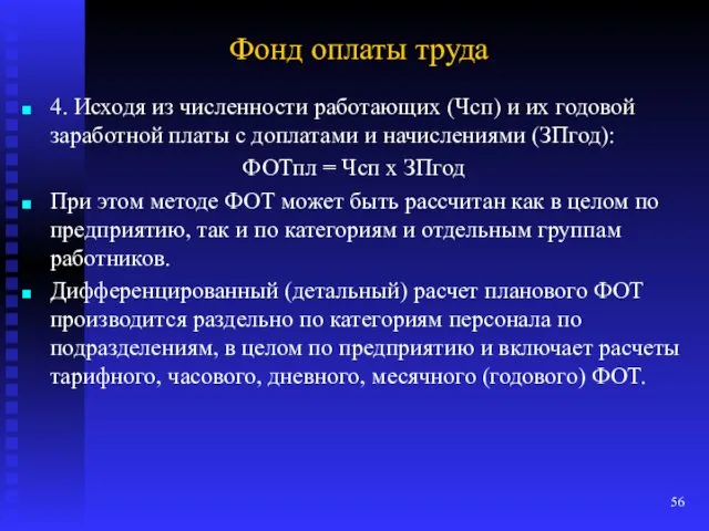 Фонд оплаты труда 4. Исходя из численности работающих (Чсп) и