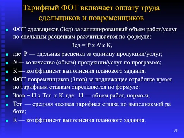 Тарифный ФОТ включает оплату труда сдельщиков и повременщиков ФОТ сдельщиков