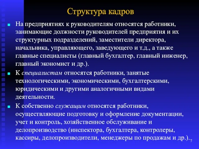 Структура кадров На предприятиях к руководителям относятся работники, занимающие должности