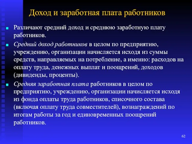 Доход и заработная плата работников Различают средний доход и среднюю