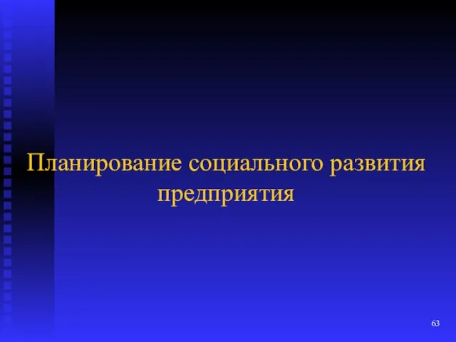 Планирование социального развития предприятия