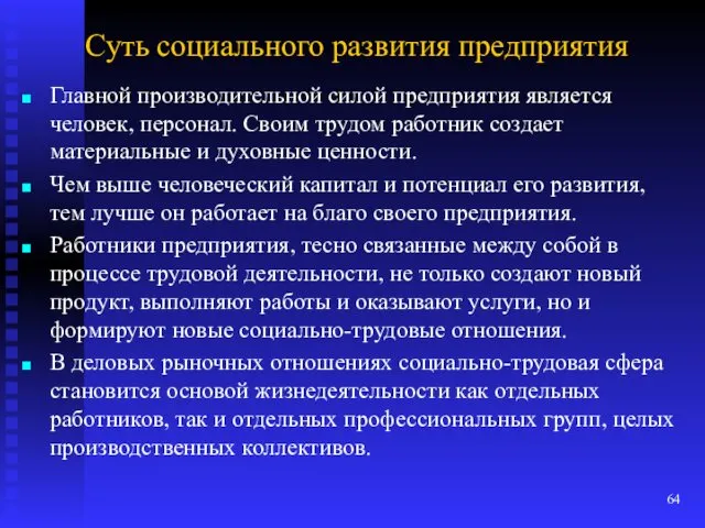 Суть социального развития предприятия Главной производительной силой предприятия является человек,