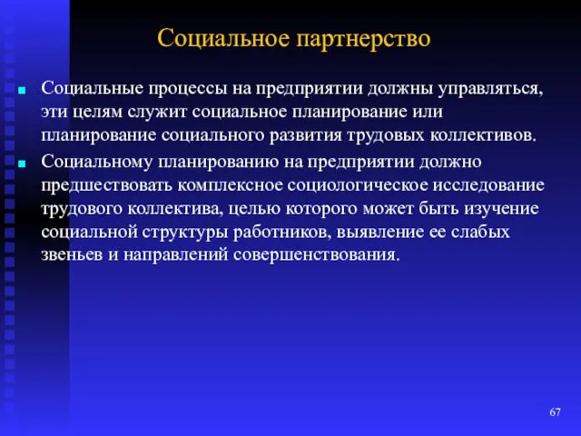 Социальное партнерство Социальные процессы на предприятии должны управляться, эти целям