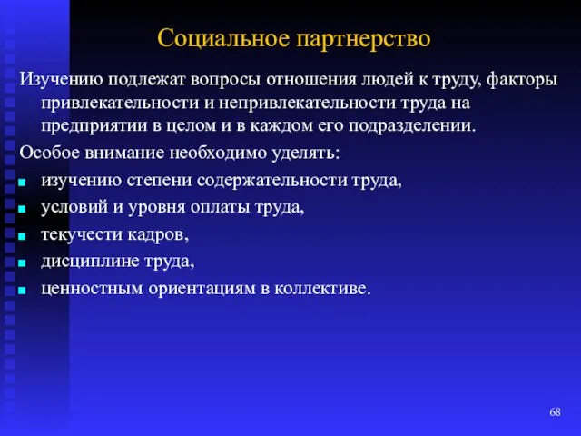 Социальное партнерство Изучению подлежат вопросы отношения людей к труду, факторы