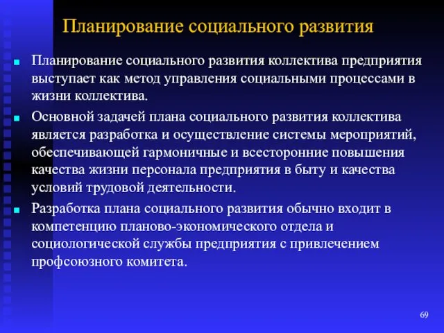 Планирование социального развития Планирование социального развития коллектива предприятия выступает как