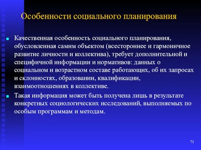 Особенности социального планирования Качественная особенность социального планирования, обусловленная самим объектом