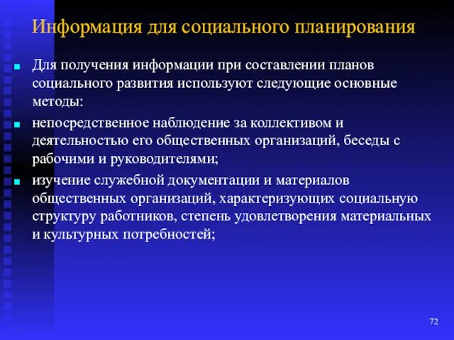 Информация для социального планирования Для получения информации при составлении планов