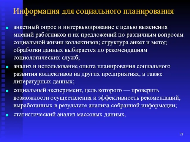 Информация для социального планирования анкетный опрос и интервьюирование с целью