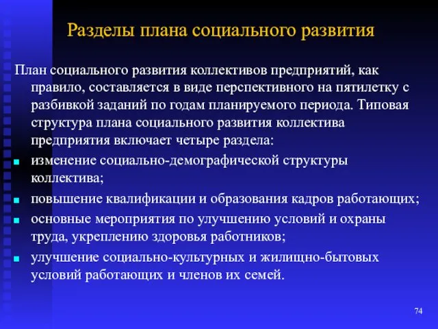 План социального развития коллективов предприятий, как правило, составляется в виде