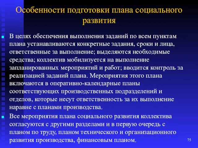 Особенности подготовки плана социального развития В целях обеспечения выполнения заданий