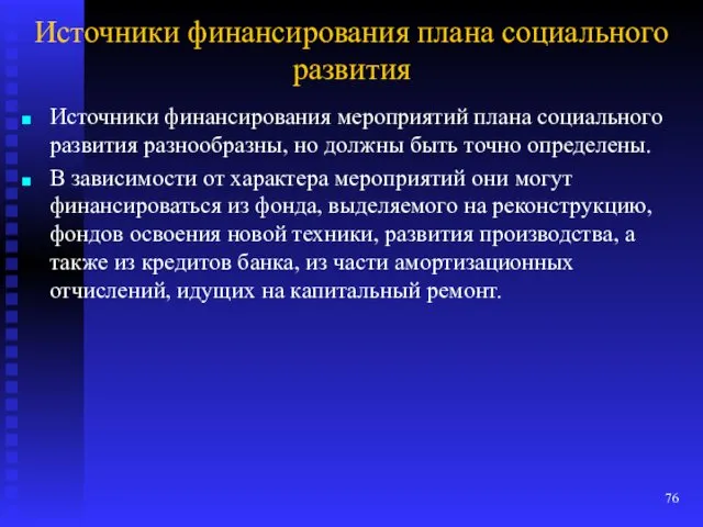 Источники финансирования плана социального развития Источники финансирования мероприятий плана социального