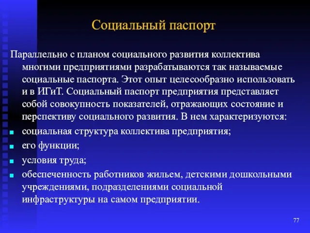 Социальный паспорт Параллельно с планом социального развития коллектива многими предприятиями