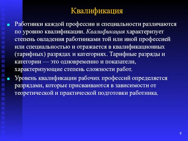 Квалификация Работники каждой профессии и специальности различаются по уровню квалификации.