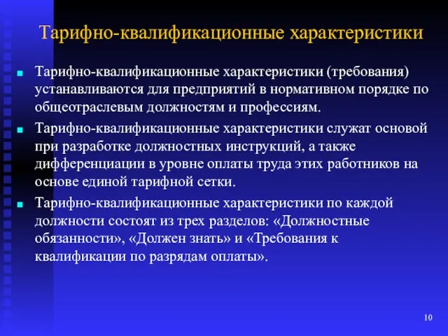 Тарифно-квалификационные характеристики Тарифно-квалификационные характеристики (требования) устанавливаются для предприятий в норматив­ном