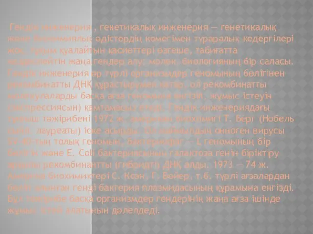 Гендік инженерия , генетикалық инженерия — генетикалық және биохимиялық әдістердің