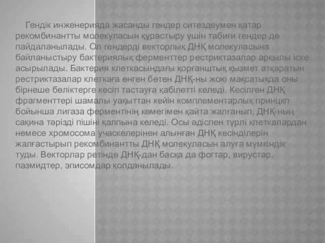 Гендік инженерияда жасанды гендер ситездеумен қатар рекомбинантты молекуласын құрастыру үшін