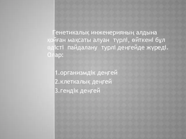 Генетикалық инженерияның алдына қойған мақсаты алуан түрлі, өйткені бұл әдісті