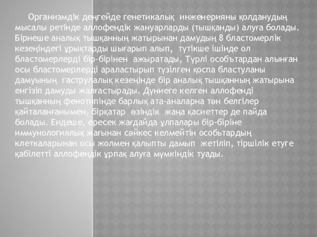 Организмдік деңгейде генетикалық инженерияны қолданудың мысалы ретінде аллофендік жануарларды (тышқанды)