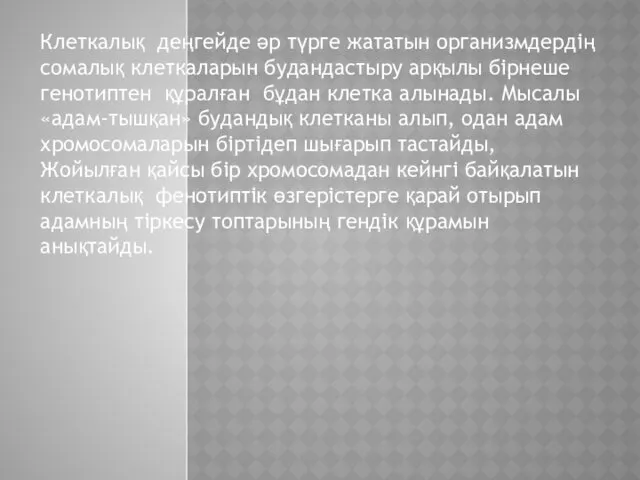 Клеткалық деңгейде әр түрге жататын организмдердің сомалық клеткаларын будандастыру арқылы бірнеше генотиптен құралған