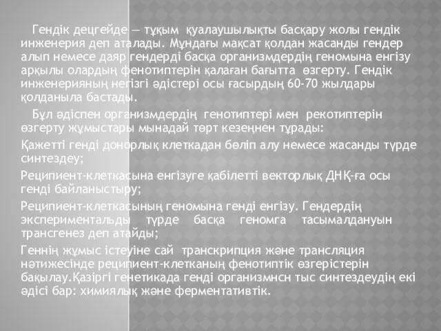 Гендік децгейде — тұқым қуалаушылықты басқару жолы гендік инженерия деп