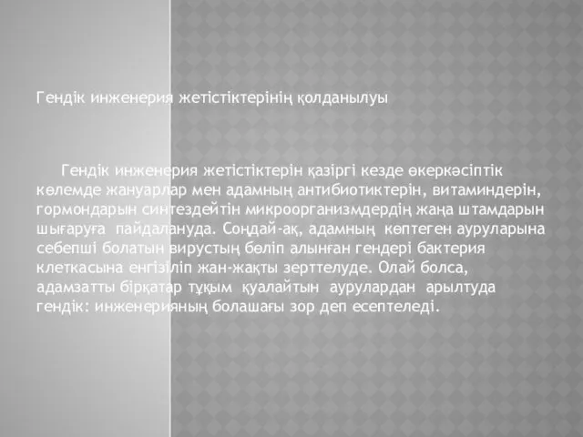 Гендік инженерия жетістіктерінің қолданылуы Гендік инженерия жетістіктерін қазіргі кезде өкеркәсіптік