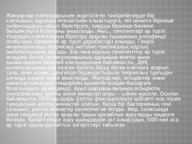 Жануарлар клеткаларымен жүргізілген тәжірибелерде бір клетканың ядросын екіншісімен алмастыруға, екі