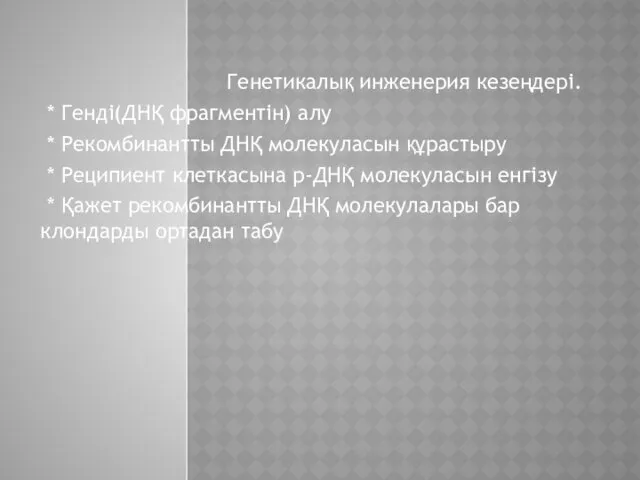 Генетикалық инженерия кезеңдері. * Генді(ДНҚ фрагментін) алу * Рекомбинантты ДНҚ