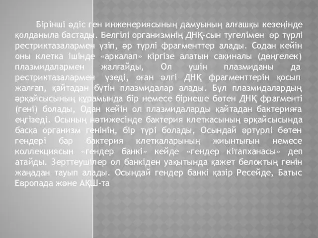 Бірінші әдіс ген инженериясының дамуының алғашқы кезеңінде қолданыла бастады. Белгілі