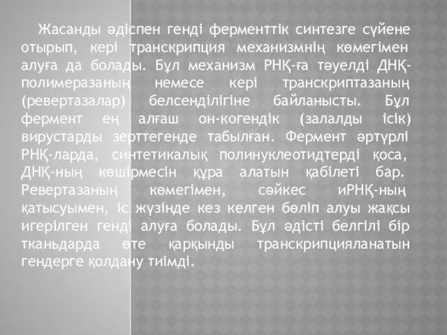 Жасанды әдіспен генді ферменттік синтезге сүйене отырып, кері транскрипция механизмнің