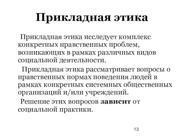 Прикладная этика Прикладная этика исследует комплекс конкретных нравственных проблем, возникающих