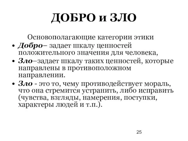 ДОБРО и ЗЛО Основополагающие категории этики Добро– задает шкалу ценностей