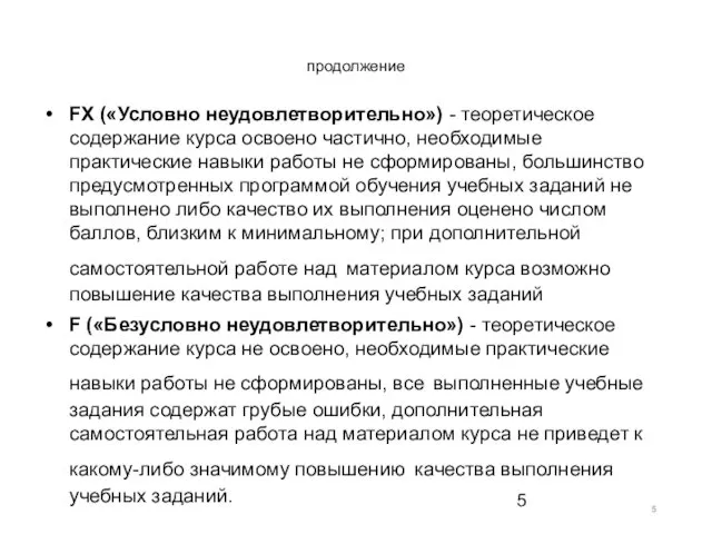 продолжение FX («Условно неудовлетворительно») - теоретическое содержание курса освоено частично,